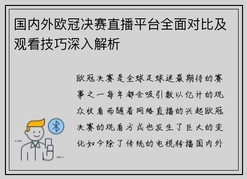 国内外欧冠决赛直播平台全面对比及观看技巧深入解析