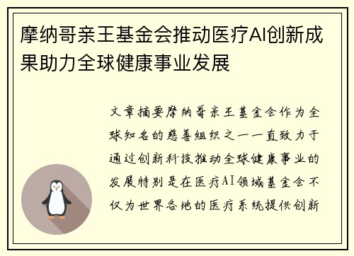 摩纳哥亲王基金会推动医疗AI创新成果助力全球健康事业发展