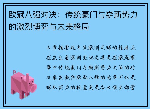 欧冠八强对决：传统豪门与崭新势力的激烈博弈与未来格局