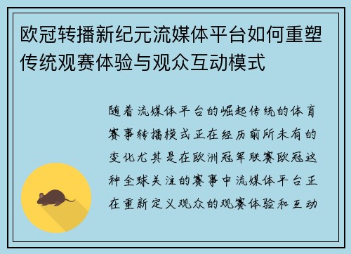 欧冠转播新纪元流媒体平台如何重塑传统观赛体验与观众互动模式