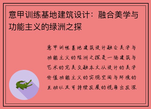 意甲训练基地建筑设计：融合美学与功能主义的绿洲之探