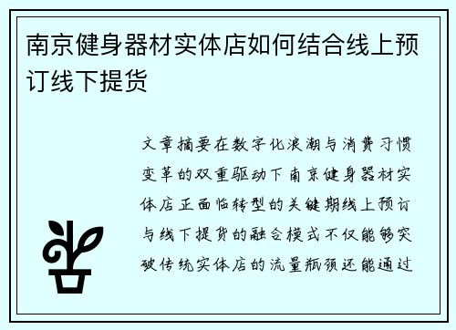 南京健身器材实体店如何结合线上预订线下提货