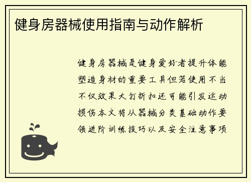 健身房器械使用指南与动作解析