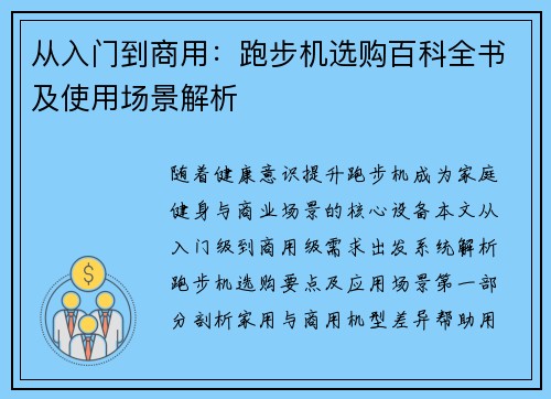 从入门到商用：跑步机选购百科全书及使用场景解析