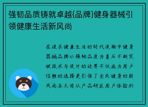 强韧品质铸就卓越{品牌}健身器械引领健康生活新风尚