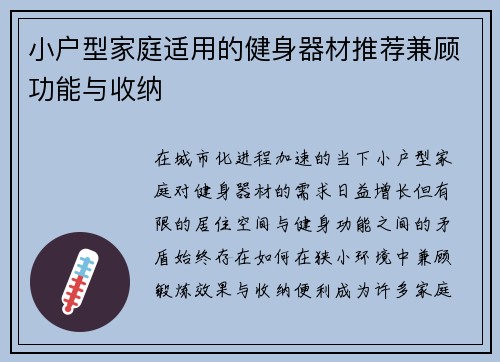 小户型家庭适用的健身器材推荐兼顾功能与收纳