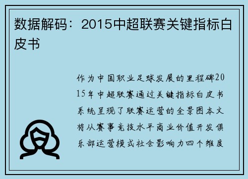 数据解码：2015中超联赛关键指标白皮书