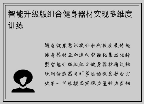 智能升级版组合健身器材实现多维度训练
