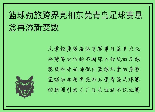 篮球劲旅跨界亮相东莞青岛足球赛悬念再添新变数