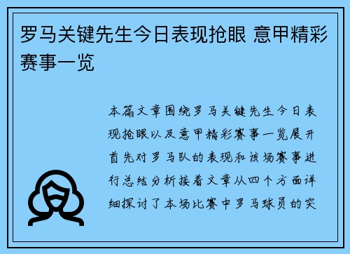 罗马关键先生今日表现抢眼 意甲精彩赛事一览