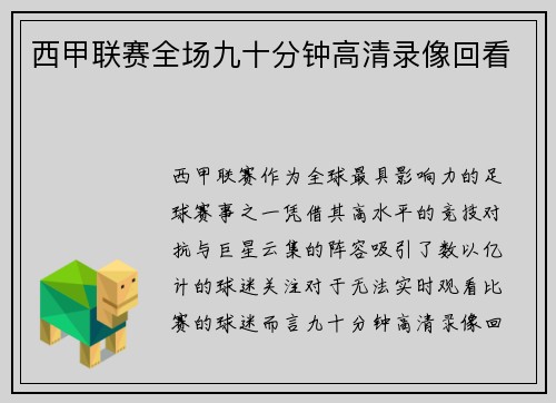 西甲联赛全场九十分钟高清录像回看