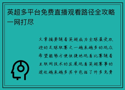 英超多平台免费直播观看路径全攻略一网打尽