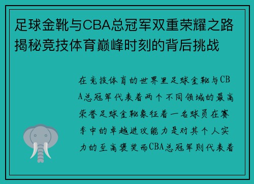 足球金靴与CBA总冠军双重荣耀之路 揭秘竞技体育巅峰时刻的背后挑战