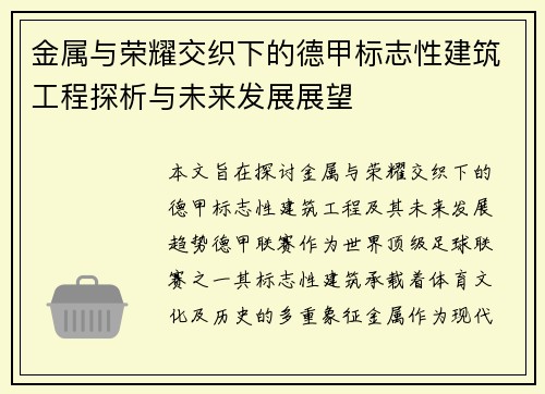 金属与荣耀交织下的德甲标志性建筑工程探析与未来发展展望