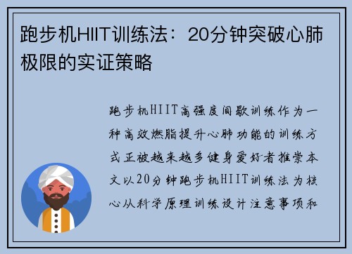 跑步机HIIT训练法：20分钟突破心肺极限的实证策略