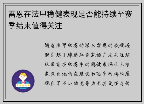 雷恩在法甲稳健表现是否能持续至赛季结束值得关注