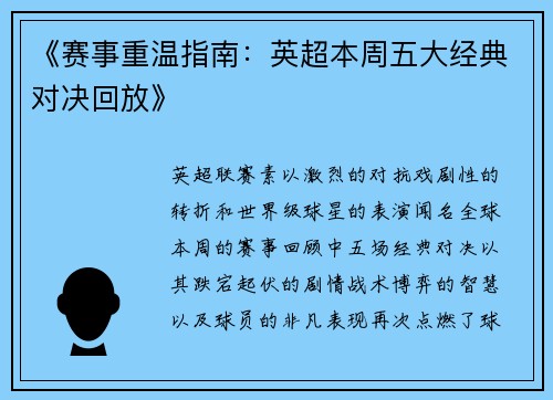 《赛事重温指南：英超本周五大经典对决回放》