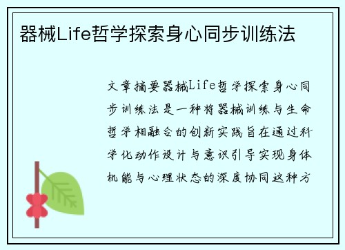 器械Life哲学探索身心同步训练法