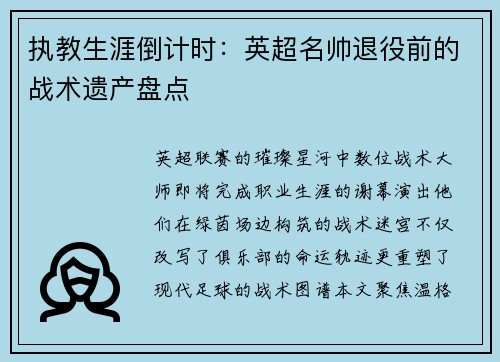 执教生涯倒计时：英超名帅退役前的战术遗产盘点