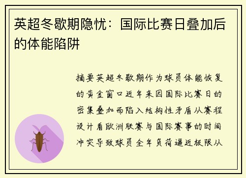 英超冬歇期隐忧：国际比赛日叠加后的体能陷阱