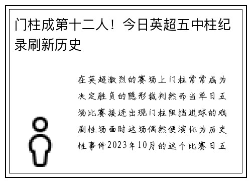 门柱成第十二人！今日英超五中柱纪录刷新历史