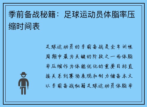 季前备战秘籍：足球运动员体脂率压缩时间表
