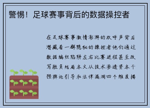 警惕！足球赛事背后的数据操控者