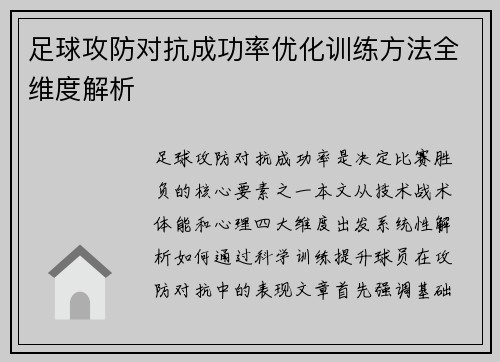 足球攻防对抗成功率优化训练方法全维度解析
