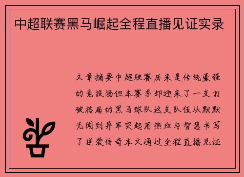 中超联赛黑马崛起全程直播见证实录