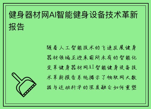 健身器材网AI智能健身设备技术革新报告