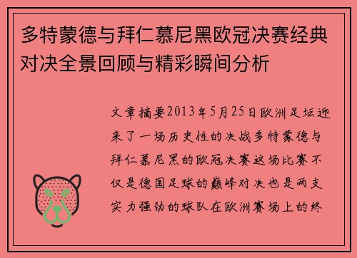 多特蒙德与拜仁慕尼黑欧冠决赛经典对决全景回顾与精彩瞬间分析