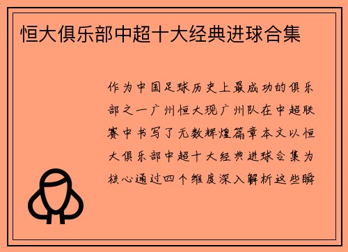 恒大俱乐部中超十大经典进球合集