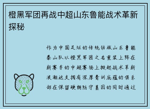 橙黑军团再战中超山东鲁能战术革新探秘