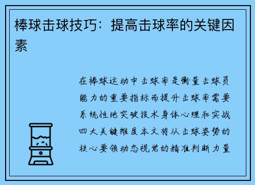 棒球击球技巧：提高击球率的关键因素