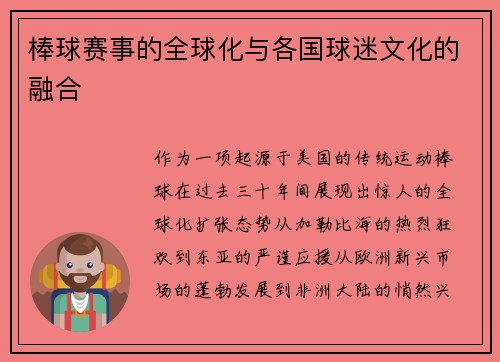 棒球赛事的全球化与各国球迷文化的融合