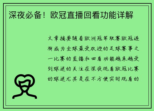 深夜必备！欧冠直播回看功能详解