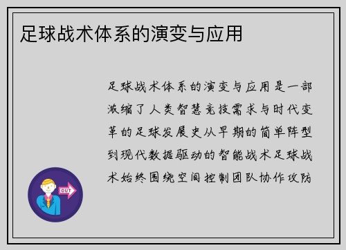 足球战术体系的演变与应用