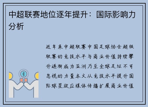 中超联赛地位逐年提升：国际影响力分析