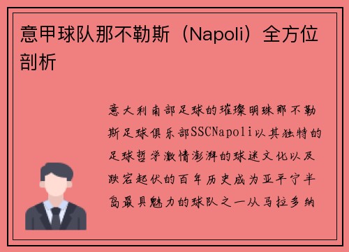 意甲球队那不勒斯（Napoli）全方位剖析