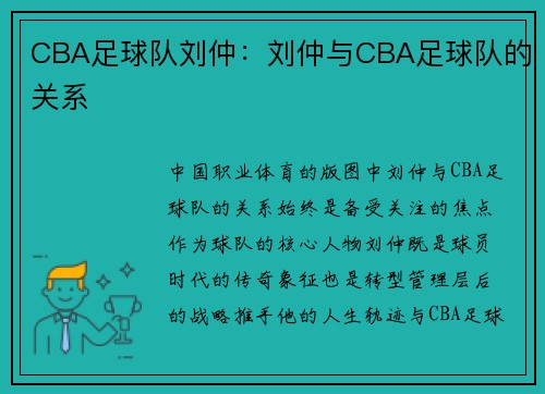 CBA足球队刘仲：刘仲与CBA足球队的关系