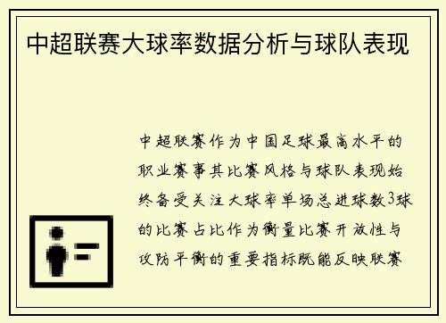 中超联赛大球率数据分析与球队表现