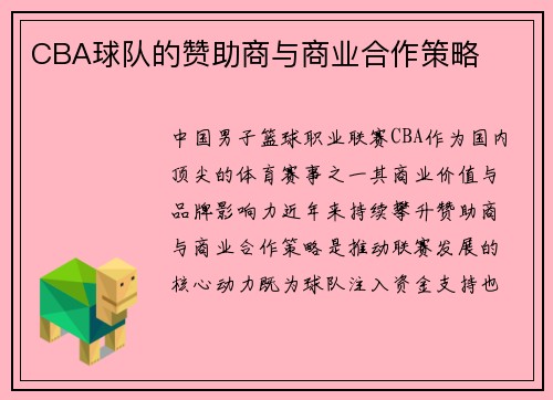 CBA球队的赞助商与商业合作策略