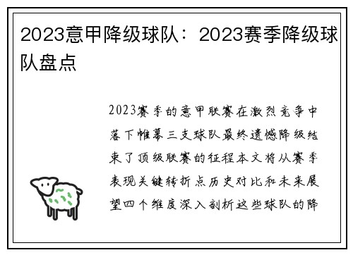 2023意甲降级球队：2023赛季降级球队盘点