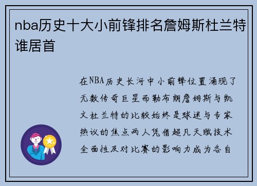 nba历史十大小前锋排名詹姆斯杜兰特谁居首