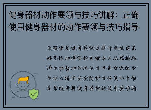 健身器材动作要领与技巧讲解：正确使用健身器材的动作要领与技巧指导