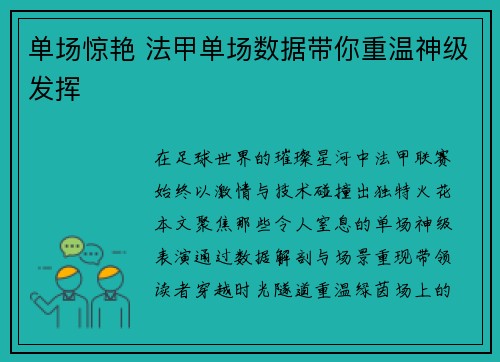 单场惊艳 法甲单场数据带你重温神级发挥