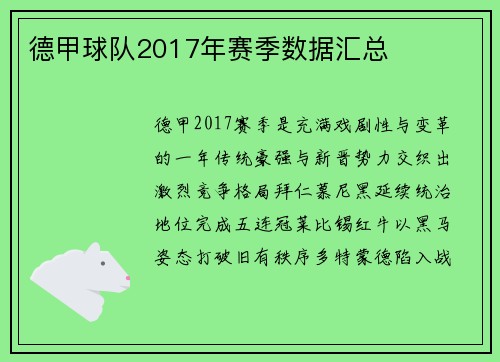 德甲球队2017年赛季数据汇总