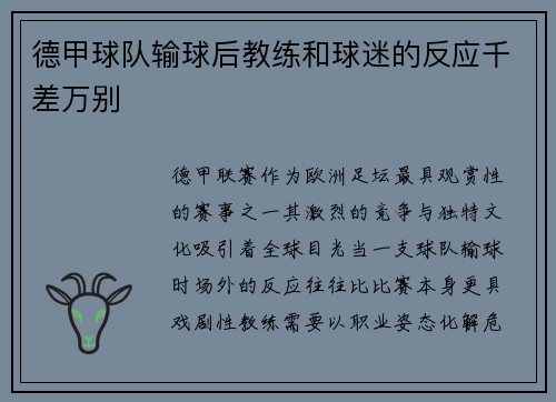 德甲球队输球后教练和球迷的反应千差万别