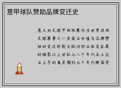 意甲球队赞助品牌变迁史