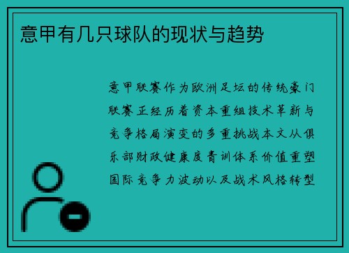 意甲有几只球队的现状与趋势